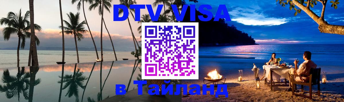 Как сделать DTV визу в Тайланд 